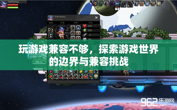 游戲世界的邊界與兼容挑戰(zhàn)，探索游戲兼容性不足的問(wèn)題