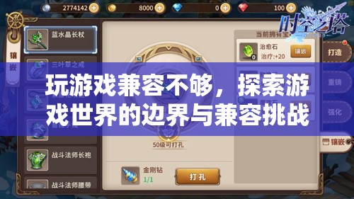 游戲世界的邊界與兼容挑戰(zhàn)，探索游戲兼容性不足的問(wèn)題