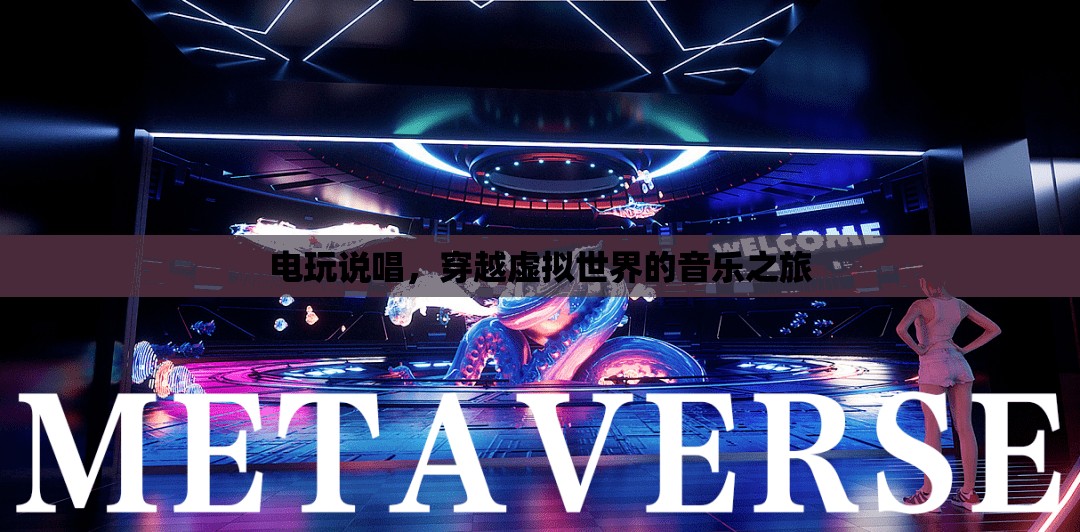 穿越虛擬世界的音樂之旅，電玩說唱
