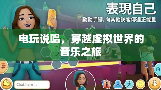 穿越虛擬世界的音樂之旅，電玩說唱