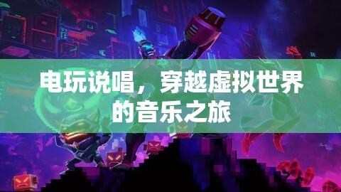 穿越虛擬世界的音樂之旅，電玩說唱
