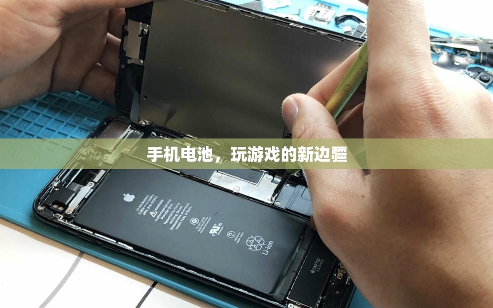 手機(jī)電池，解鎖游戲新邊疆的鑰匙