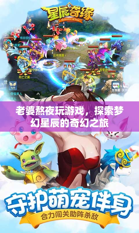 老婆熬夜玩游戲，探索夢(mèng)幻星辰的奇幻之旅，游戲迷的深夜冒險(xiǎn)