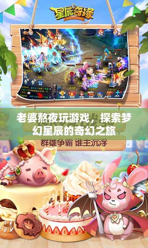 老婆熬夜玩游戲，探索夢(mèng)幻星辰的奇幻之旅，游戲迷的深夜冒險(xiǎn)