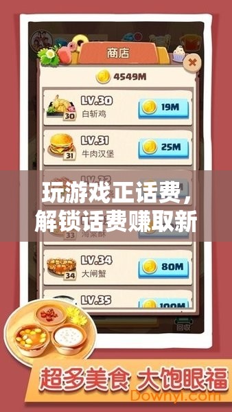 解鎖話費賺取新方式，玩游戲正話費