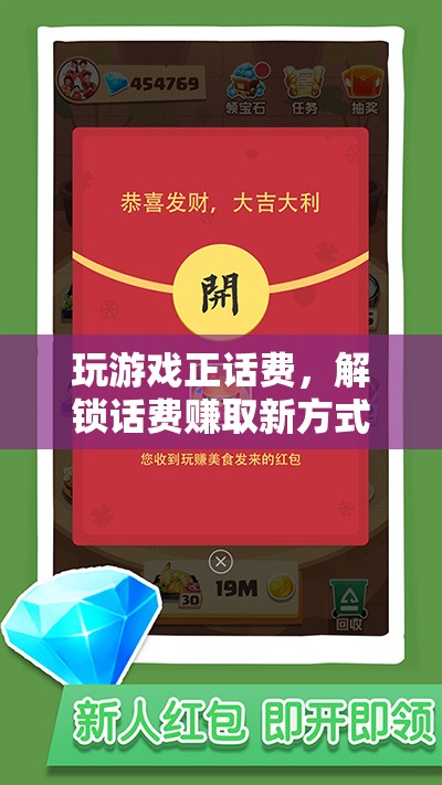 解鎖話費賺取新方式，玩游戲正話費