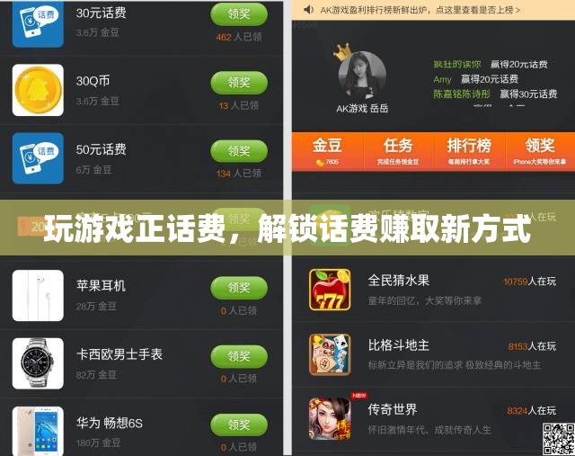 解鎖話費賺取新方式，玩游戲正話費