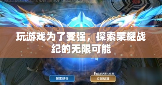 探索榮耀戰(zhàn)紀(jì)，為了變強(qiáng)，挑戰(zhàn)無(wú)限可能