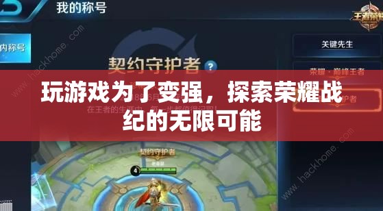 探索榮耀戰(zhàn)紀(jì)，為了變強(qiáng)，挑戰(zhàn)無(wú)限可能