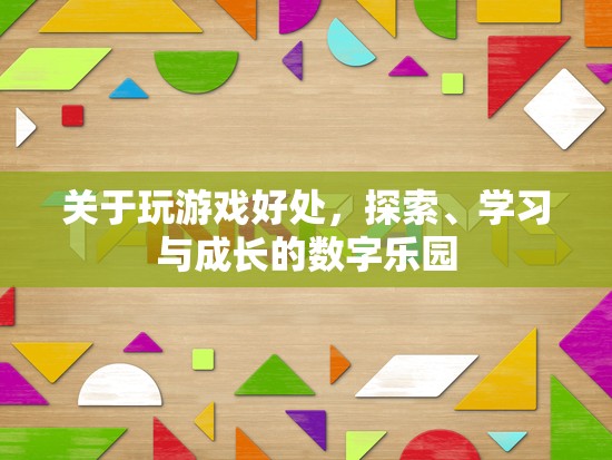 探索、學(xué)習(xí)與成長的數(shù)字樂園，玩游戲的益處
