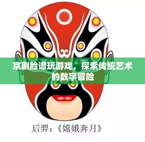 探索傳統(tǒng)藝術的數(shù)字冒險，京劇臉譜游戲
