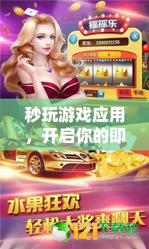 秒玩游戲應用，開啟即時娛樂新紀元