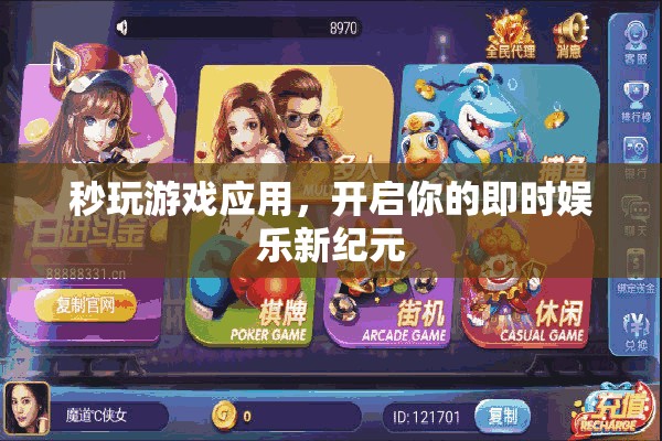 秒玩游戲應用，開啟即時娛樂新紀元