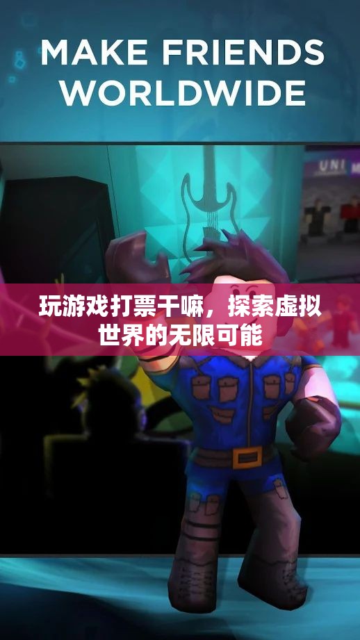 探索虛擬世界的無限可能，游戲與打票的新奇結(jié)合