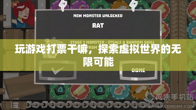 探索虛擬世界的無限可能，游戲與打票的新奇結(jié)合