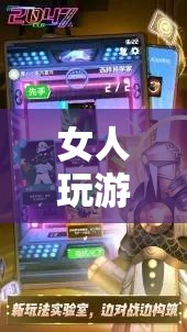 女性游戲玩家的獨(dú)特世界，游戲，不只是男人的專(zhuān)利
