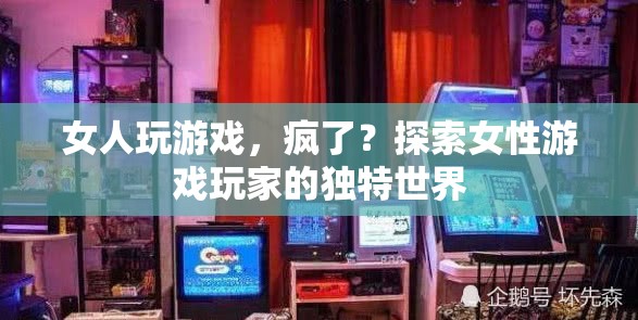 女性游戲玩家的獨(dú)特世界，游戲，不只是男人的專(zhuān)利