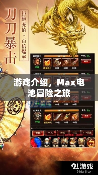Max電池冒險(xiǎn)之旅，一場充滿挑戰(zhàn)與驚喜的游戲之旅