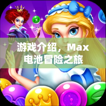 Max電池冒險(xiǎn)之旅，一場充滿挑戰(zhàn)與驚喜的游戲之旅