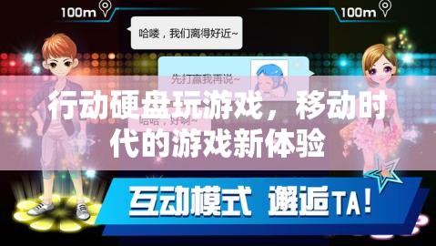 移動(dòng)時(shí)代游戲新體驗(yàn)，行動(dòng)硬盤(pán)玩游戲