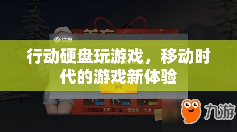 移動(dòng)時(shí)代游戲新體驗(yàn)，行動(dòng)硬盤(pán)玩游戲