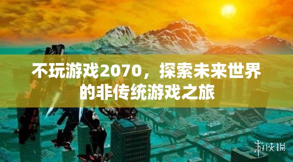 探索未來世界的非傳統(tǒng)游戲之旅，不玩游戲2070
