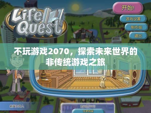 探索未來世界的非傳統(tǒng)游戲之旅，不玩游戲2070