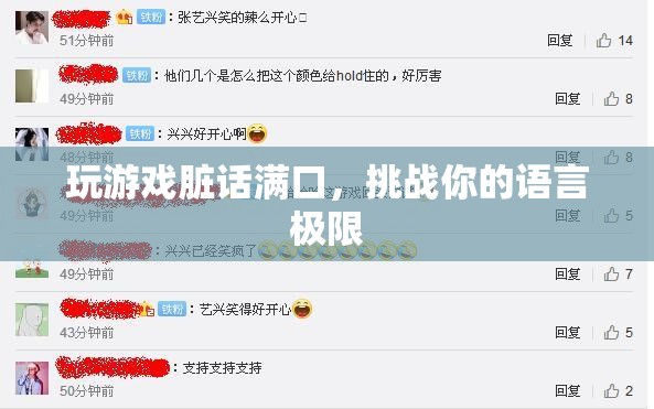 游戲臟話挑戰(zhàn)，突破語(yǔ)言極限的極限  第3張