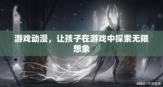 游戲動(dòng)漫，激發(fā)孩子無限想象，探索游戲世界奧秘