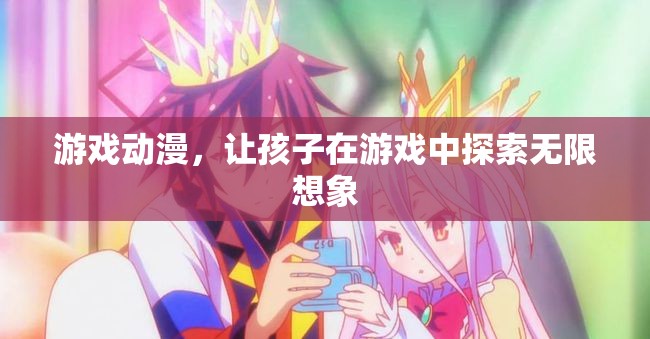 游戲動(dòng)漫，激發(fā)孩子無限想象，探索游戲世界奧秘