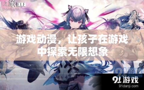游戲動(dòng)漫，激發(fā)孩子無限想象，探索游戲世界奧秘