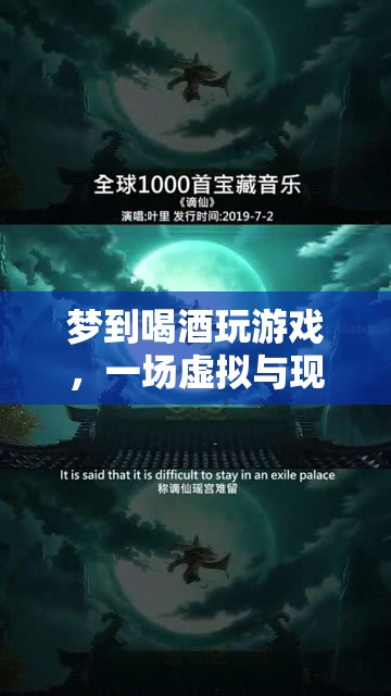 虛擬與現(xiàn)實的奇妙交織，夢境中的喝酒游戲