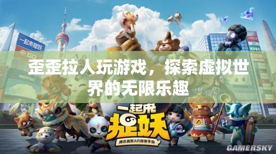 歪歪拉人探索虛擬世界的無(wú)限樂(lè)趣