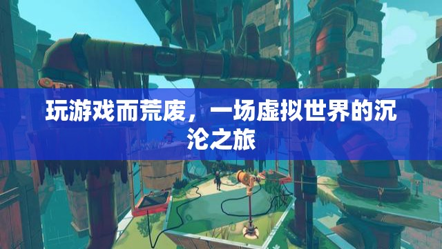 虛擬世界沉淪，游戲成癮與荒廢的警示