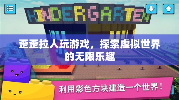 歪歪拉人探索虛擬世界的無(wú)限樂(lè)趣