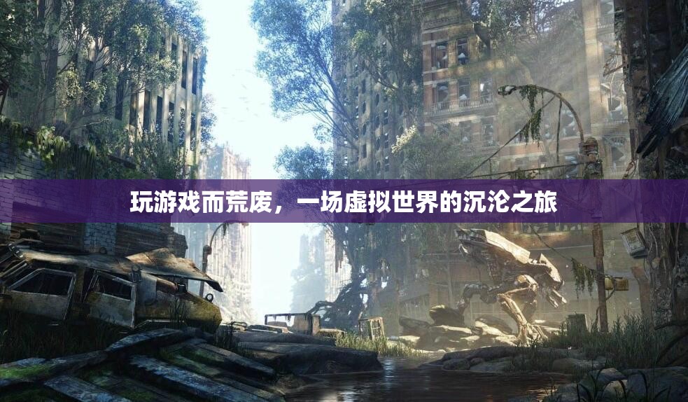 虛擬世界沉淪，游戲成癮與荒廢的警示