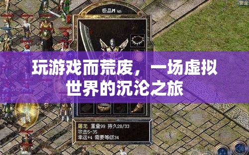 虛擬世界沉淪，游戲成癮與荒廢的警示