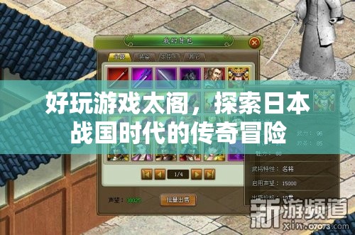 太閣，探索日本戰(zhàn)國(guó)時(shí)代的傳奇冒險(xiǎn)游戲