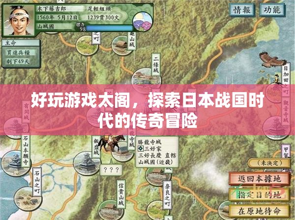 太閣，探索日本戰(zhàn)國(guó)時(shí)代的傳奇冒險(xiǎn)游戲