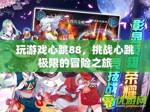 挑戰(zhàn)心跳極限，88次心跳的冒險(xiǎn)之旅