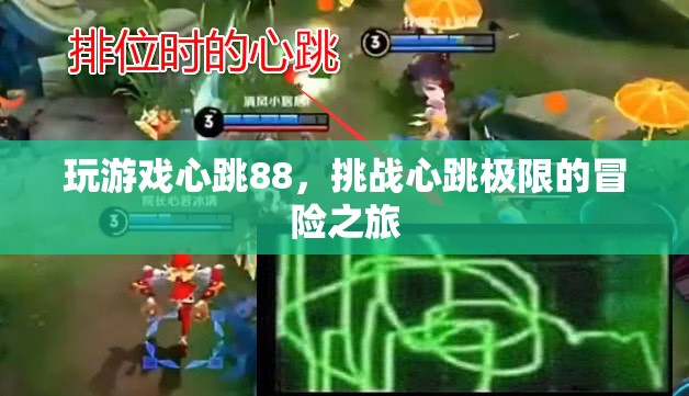 挑戰(zhàn)心跳極限，88次心跳的冒險(xiǎn)之旅