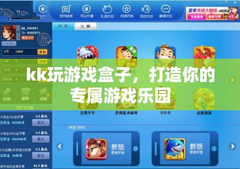 kk玩游戲盒子，打造個(gè)性化游戲樂(lè)園