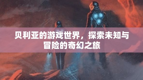 貝利亞的游戲世界，奇幻冒險之旅