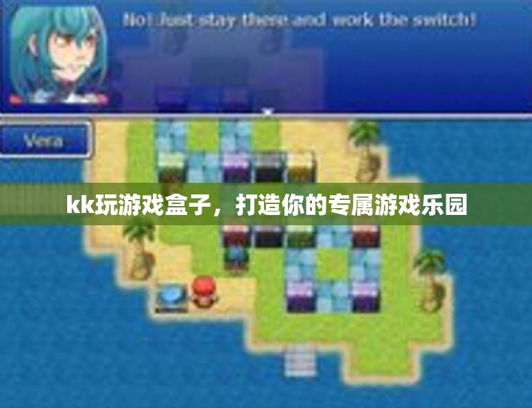 kk玩游戲盒子，打造個(gè)性化游戲樂(lè)園