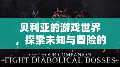 貝利亞的游戲世界，奇幻冒險之旅