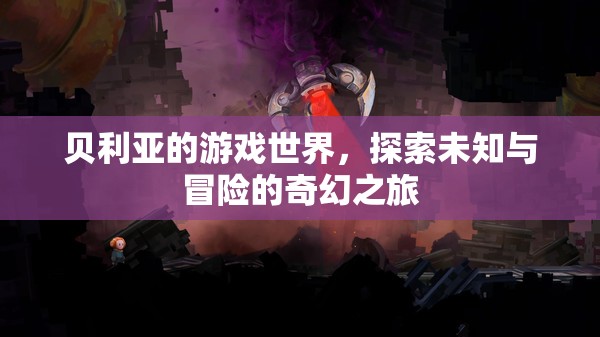 貝利亞的游戲世界，奇幻冒險之旅