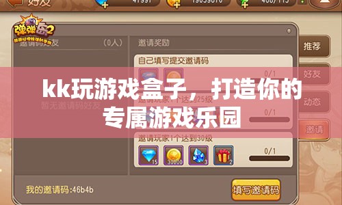 kk玩游戲盒子，打造個(gè)性化游戲樂(lè)園