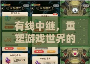 有線中繼，重塑游戲世界的連接藝術(shù)