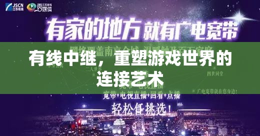 有線中繼，重塑游戲世界的連接藝術(shù)