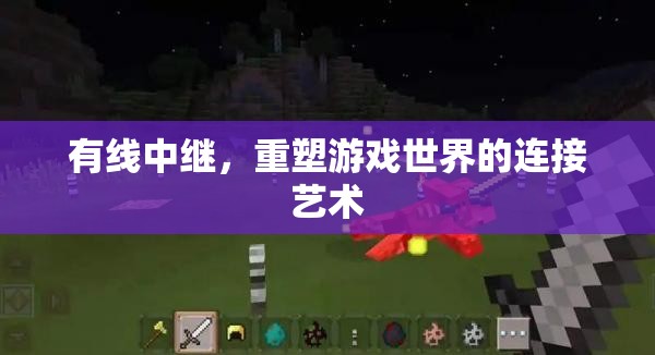 有線中繼，重塑游戲世界的連接藝術(shù)
